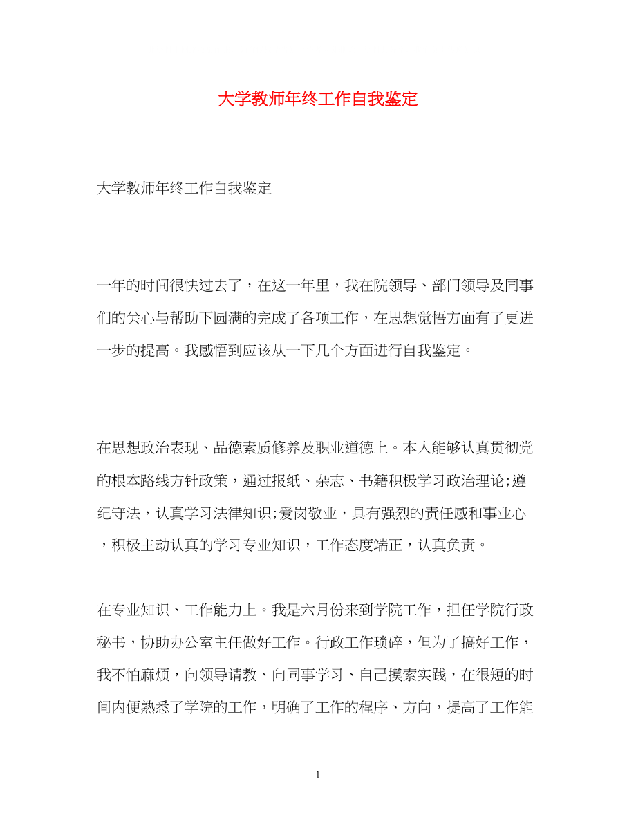 2023年大学教师终工作自我鉴定.docx_第1页