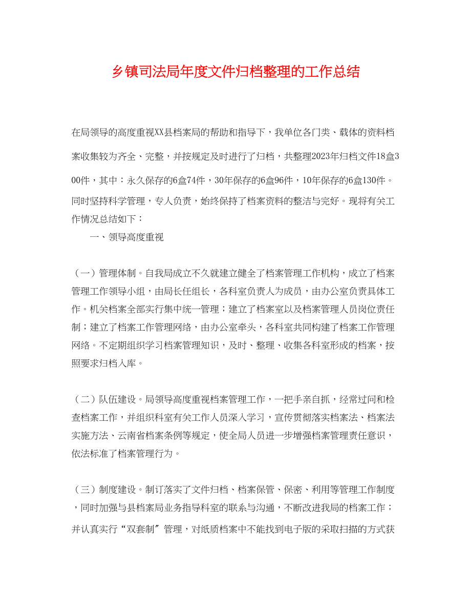 2023年乡镇司法局度文件归档整理的工作总结.docx_第1页