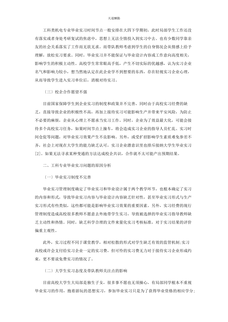 2023年工程教育认证下应用型本科院校工科毕业实习策略范文.docx_第2页