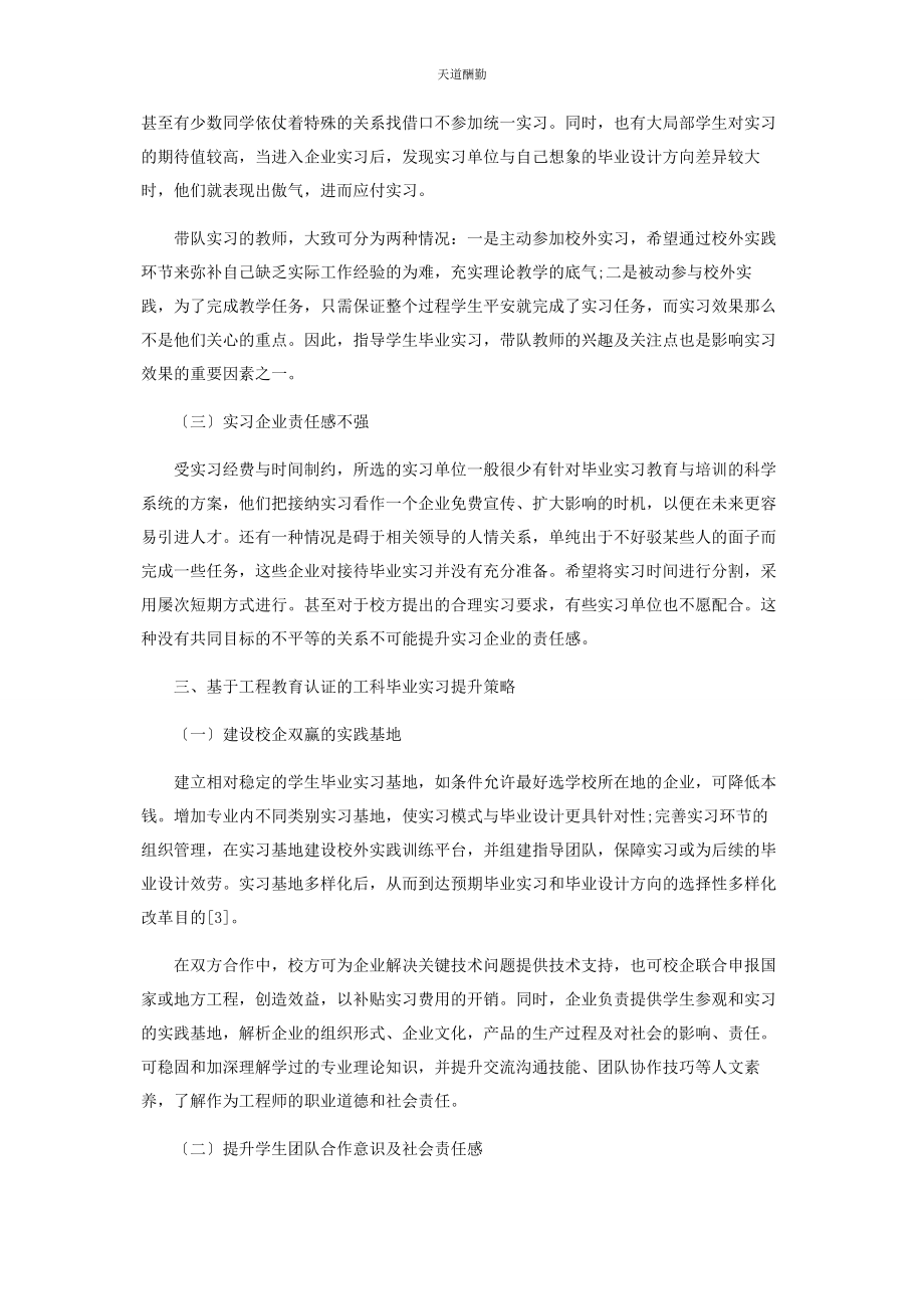 2023年工程教育认证下应用型本科院校工科毕业实习策略范文.docx_第3页