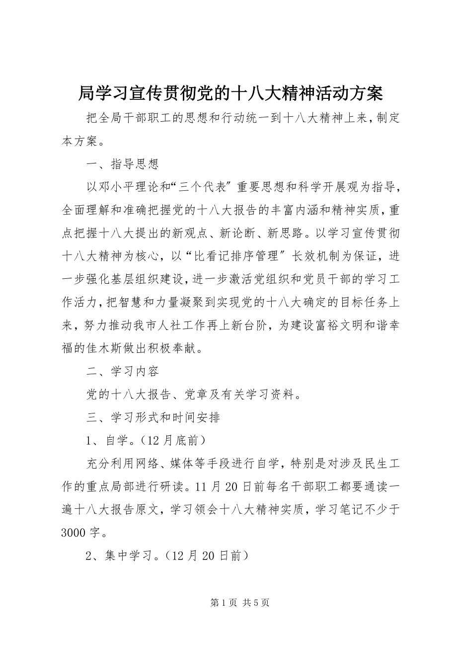 2023年局学习宣传贯彻党的十八大精神活动方案.docx_第1页