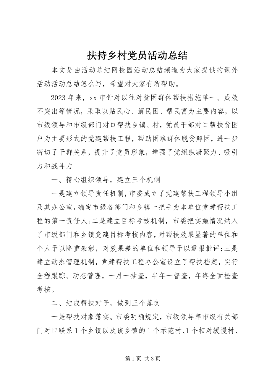 2023年扶持乡村党员活动总结.docx_第1页