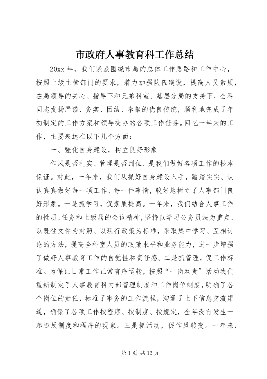 2023年市政府人事教育科工作总结.docx_第1页