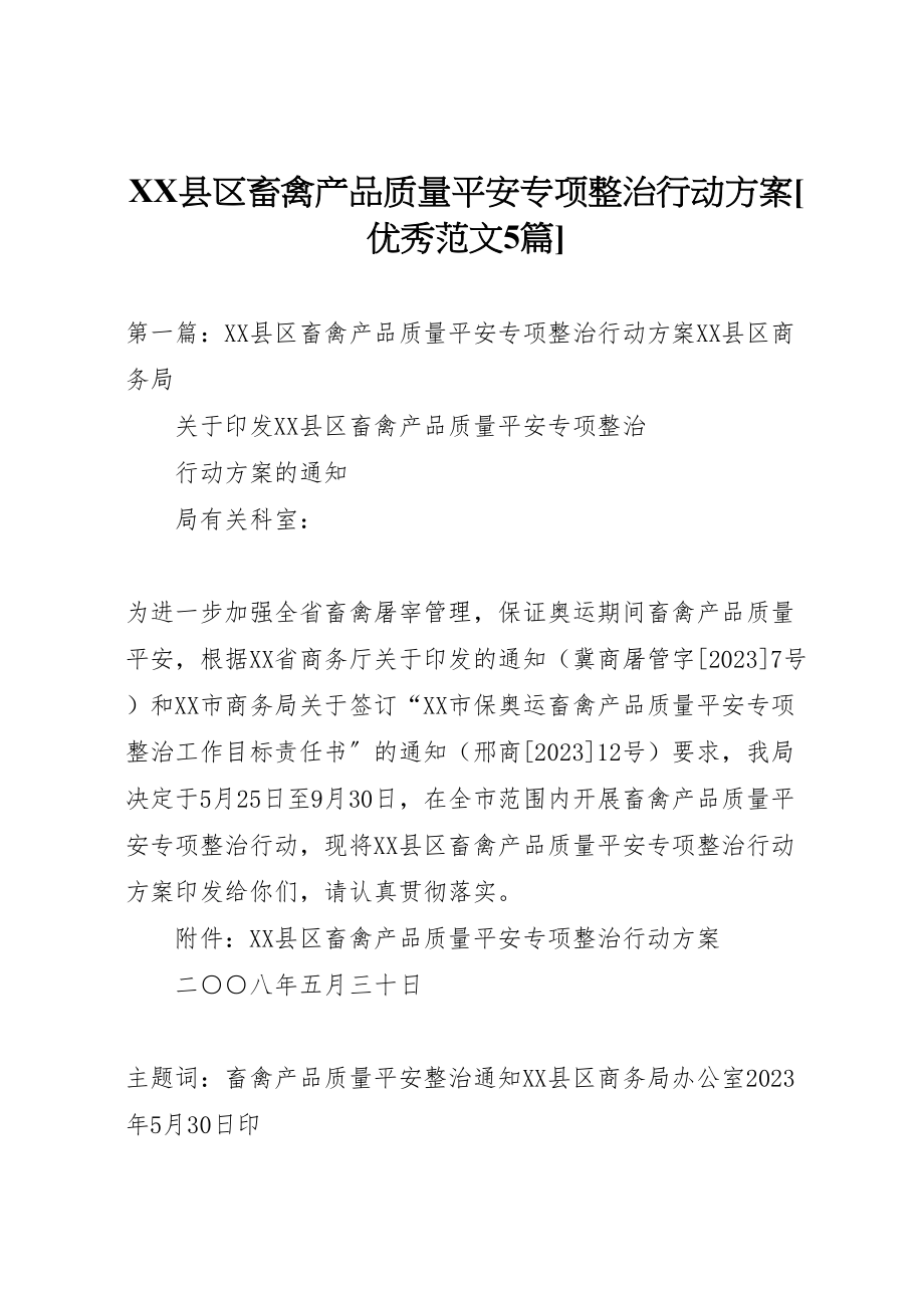 2023年县区畜禽产品质量安全专项整治行动方案优秀范文5篇.doc_第1页