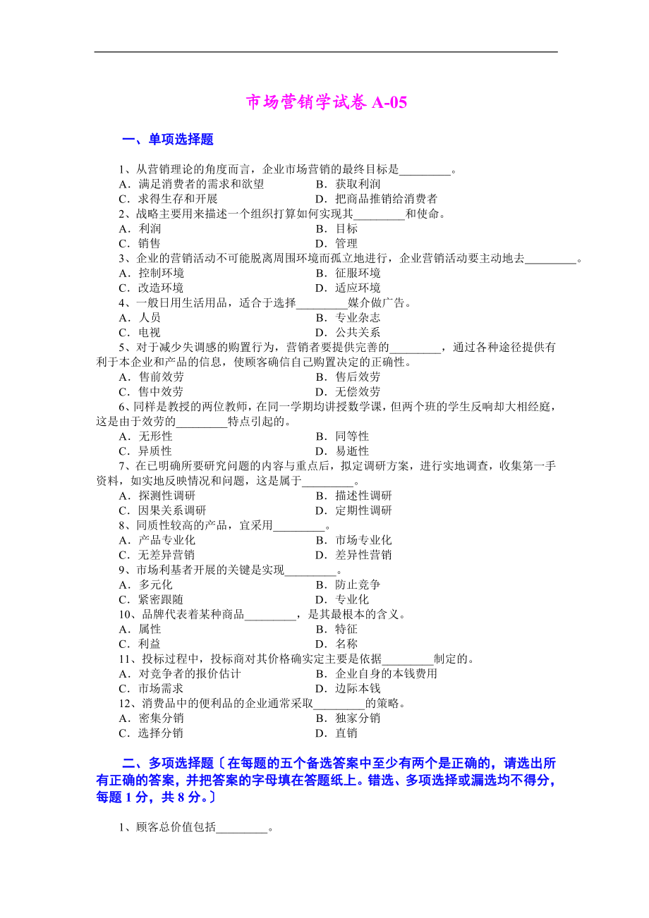 2023年市场营销 第三版 吴健安 试卷05.doc_第1页