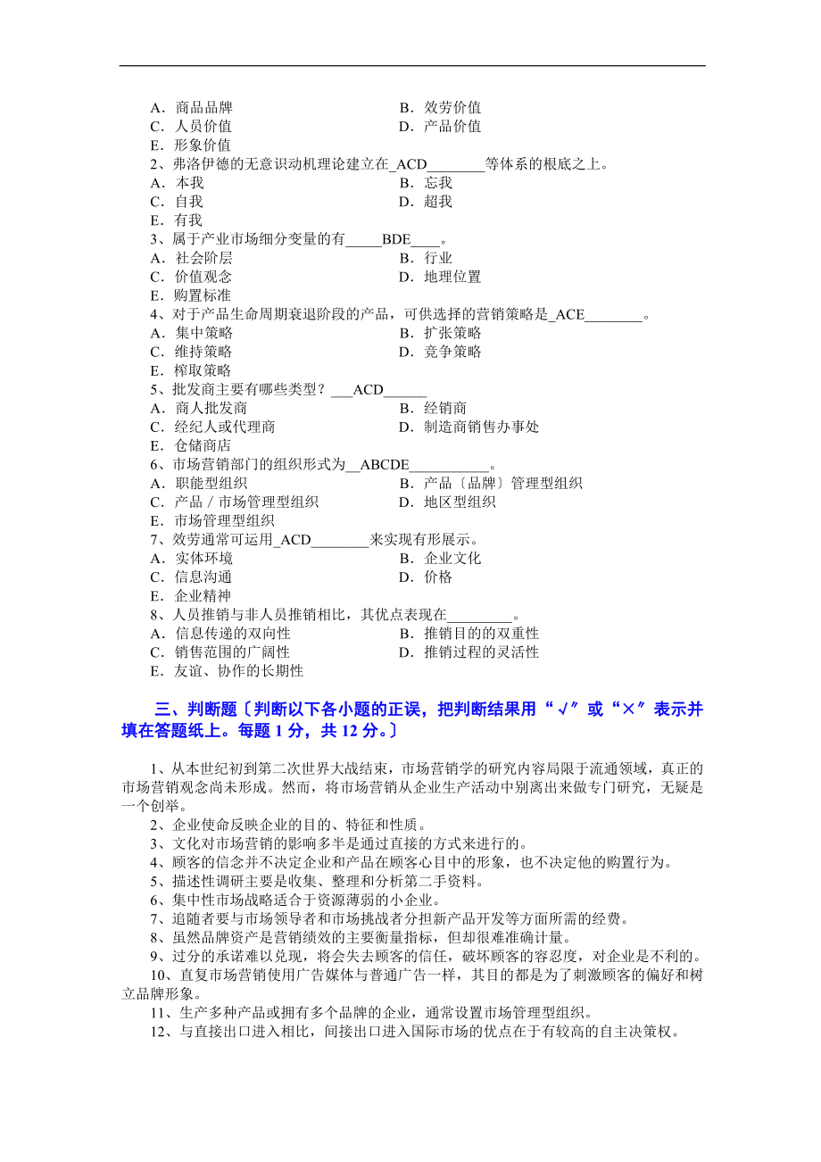 2023年市场营销 第三版 吴健安 试卷05.doc_第2页