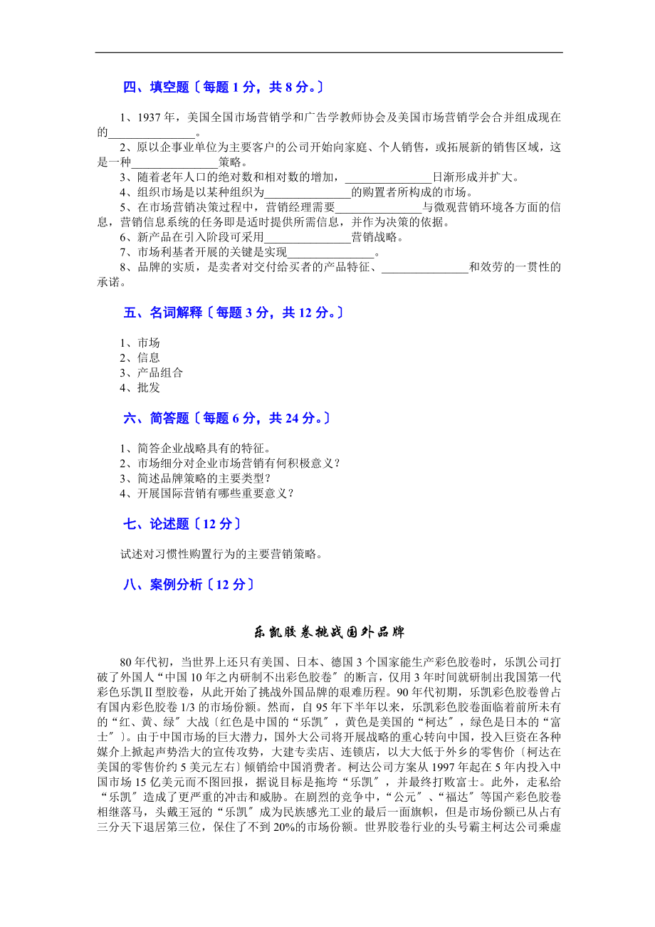 2023年市场营销 第三版 吴健安 试卷05.doc_第3页