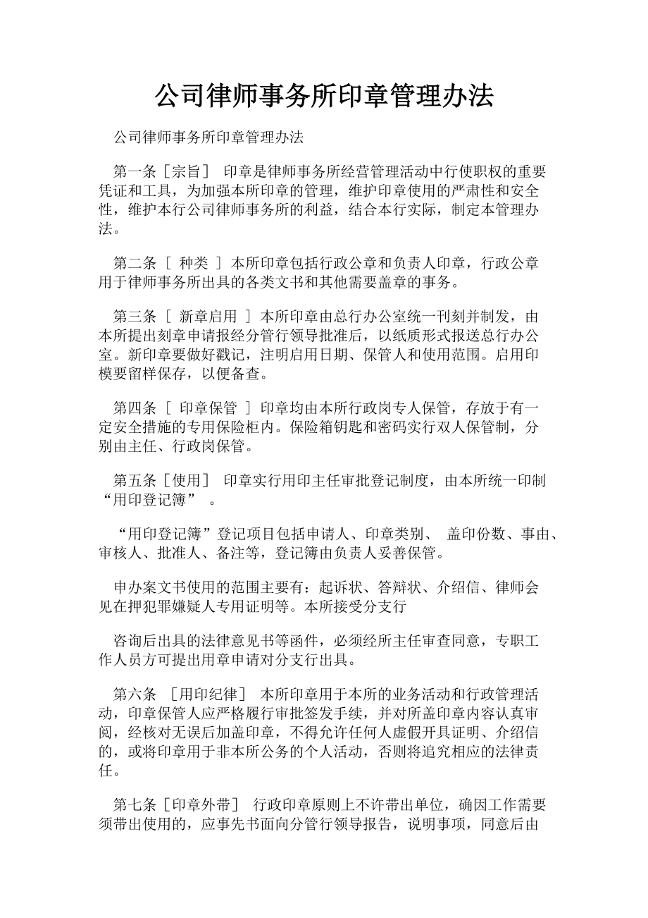 2023年公司律师事务所印章管理办法.doc_第1页