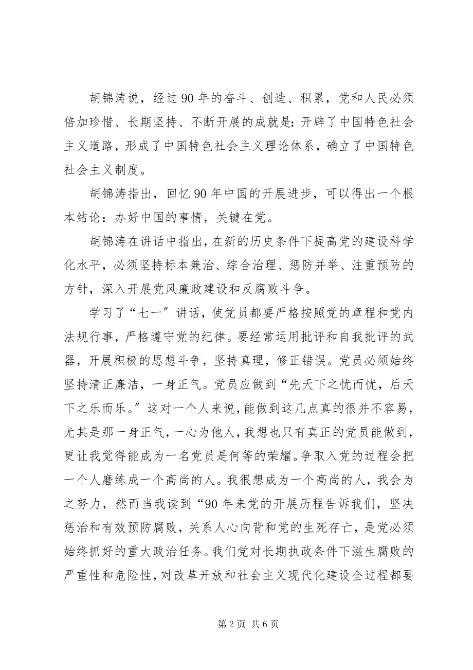 2023年胡主席七一致辞体会.docx_第2页