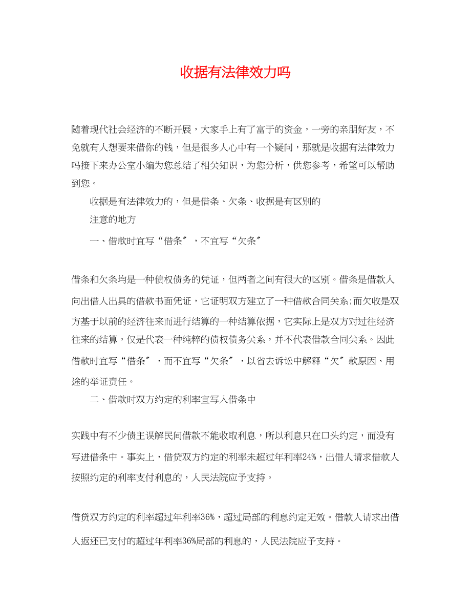 2023年收据有法律效力吗.docx_第1页