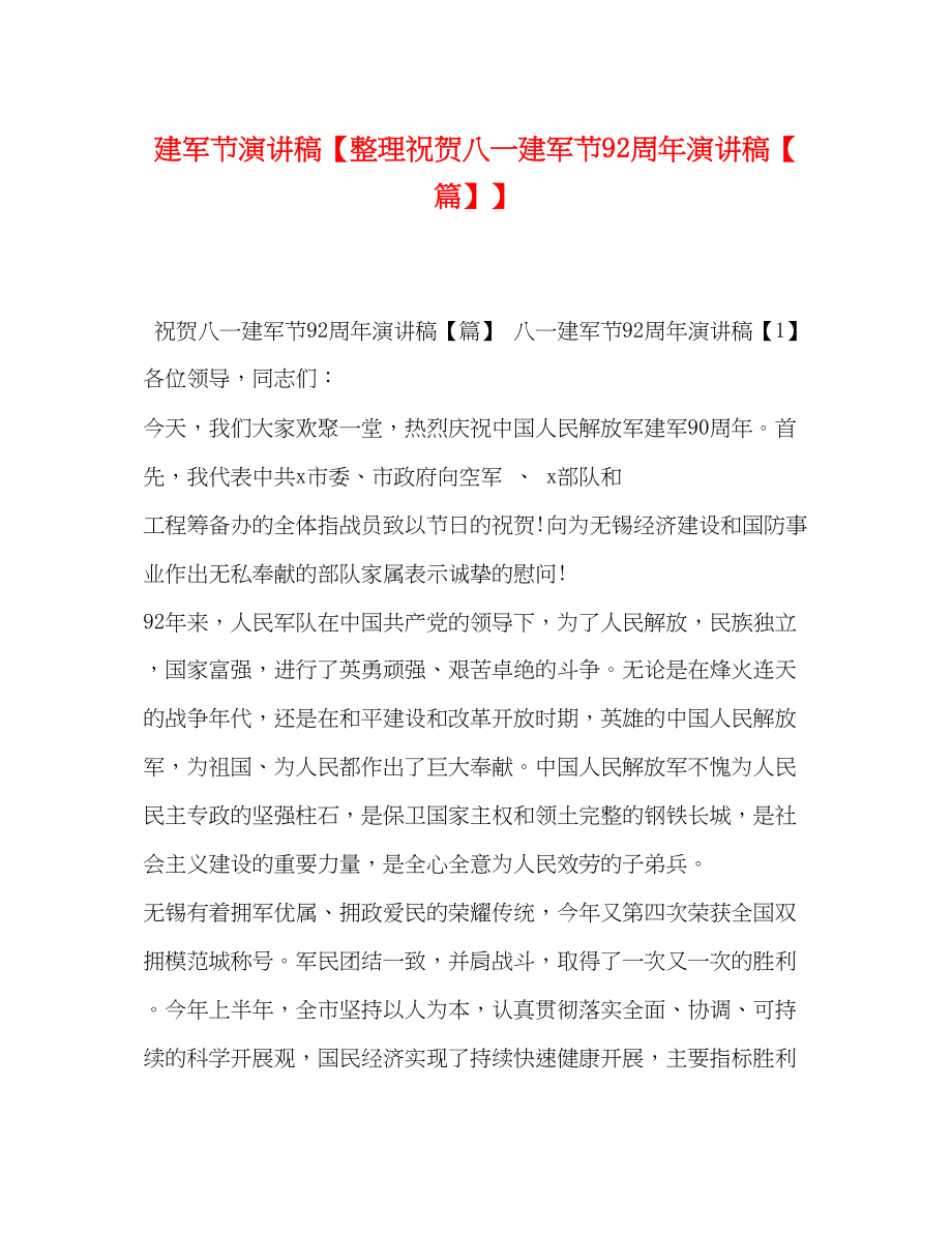 2023年建军节演讲稿整理祝贺八一建军节92周演讲稿精选篇.docx_第1页