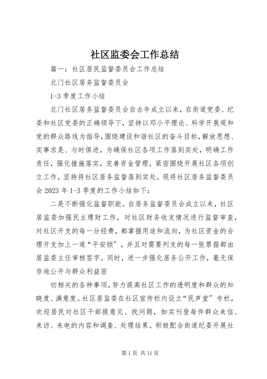 2023年社区监委会工作总结.docx_第1页