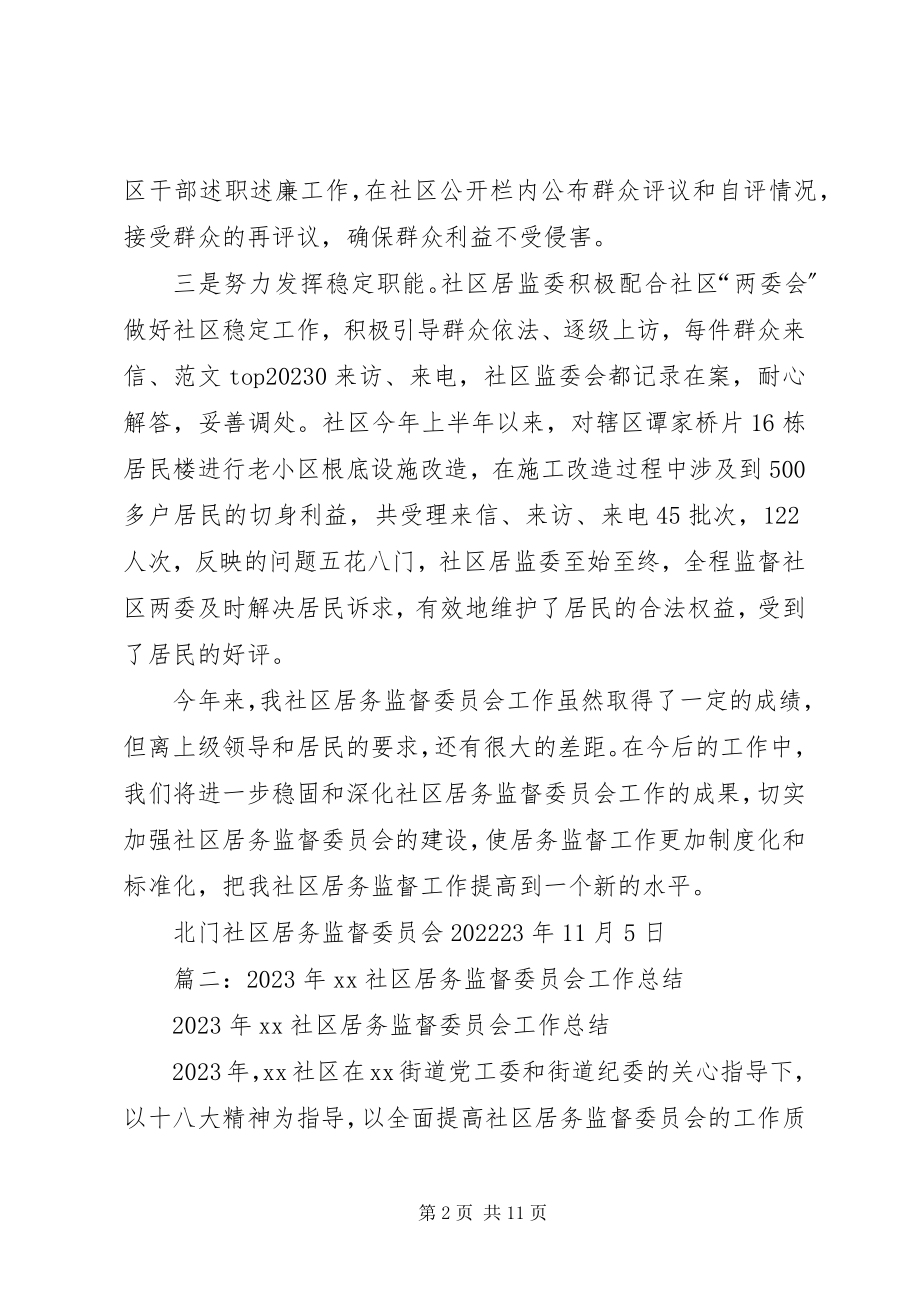 2023年社区监委会工作总结.docx_第2页