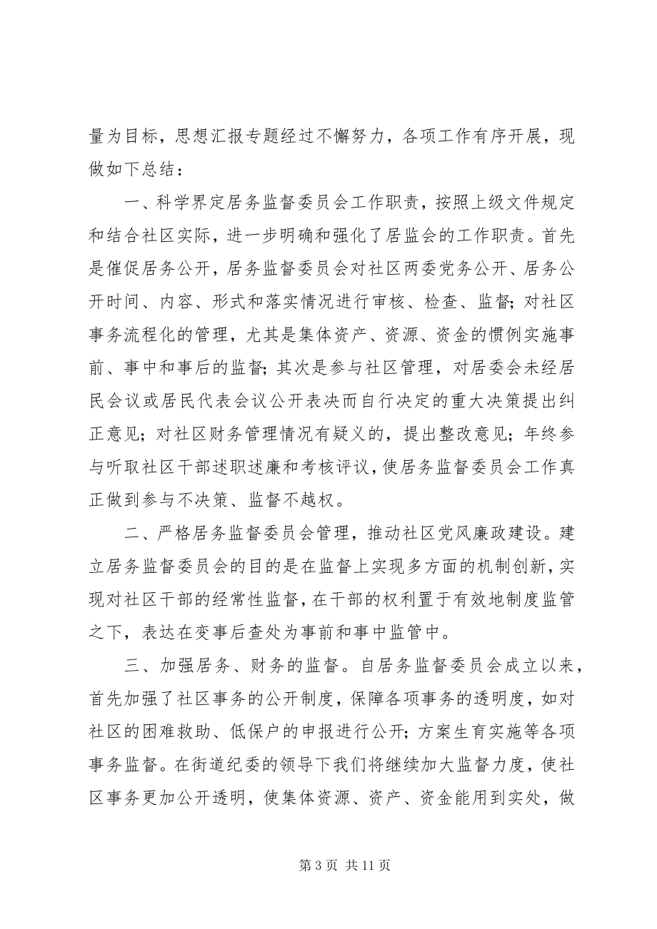 2023年社区监委会工作总结.docx_第3页