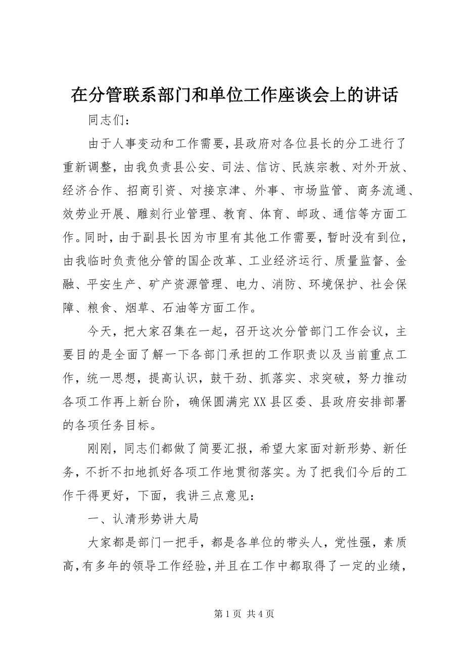 2023年在分管联系部门和单位工作座谈会上的致辞.docx_第1页