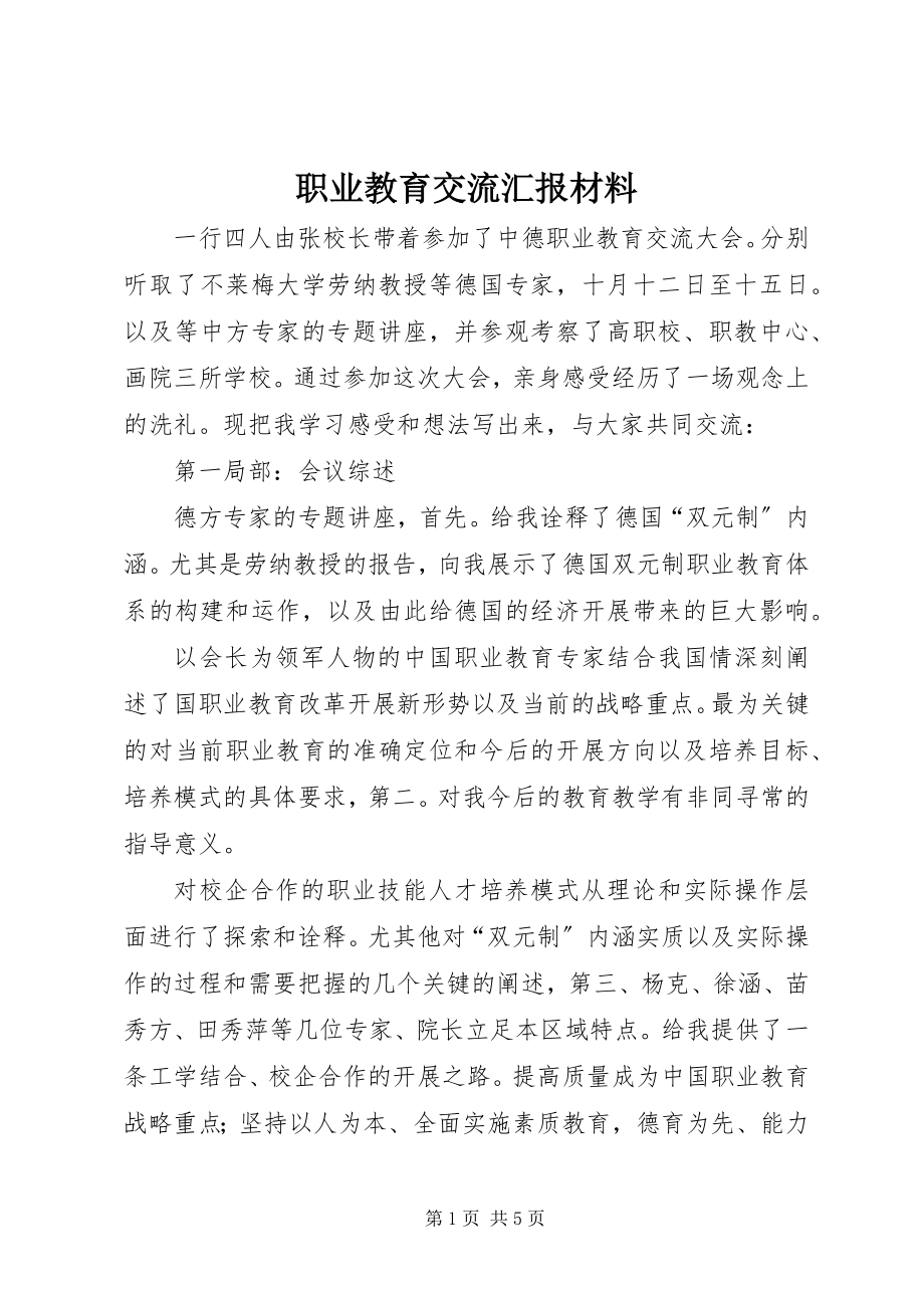 2023年职业教育交流汇报材料.docx_第1页