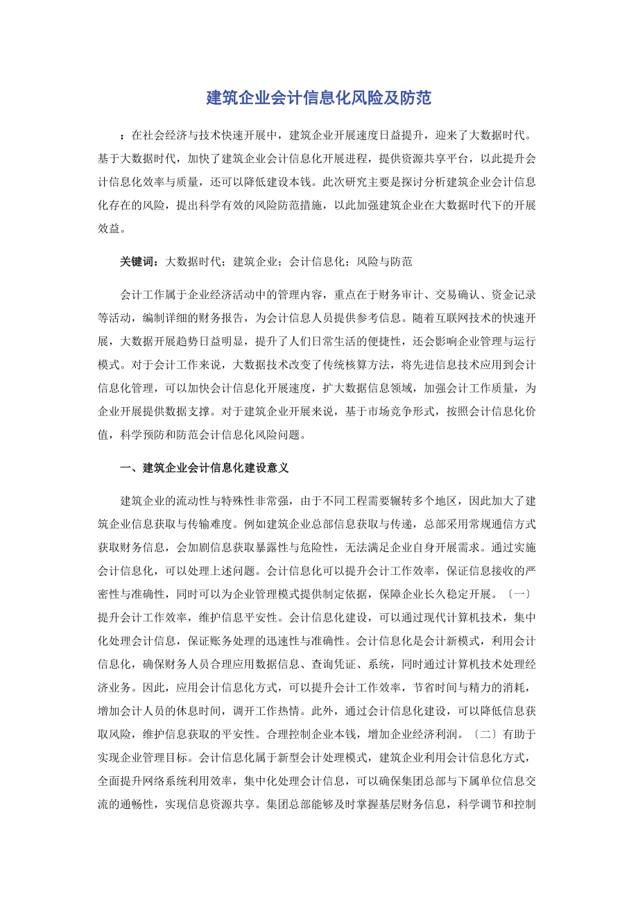 2023年建筑企业会计信息化风险及防范.docx_第1页