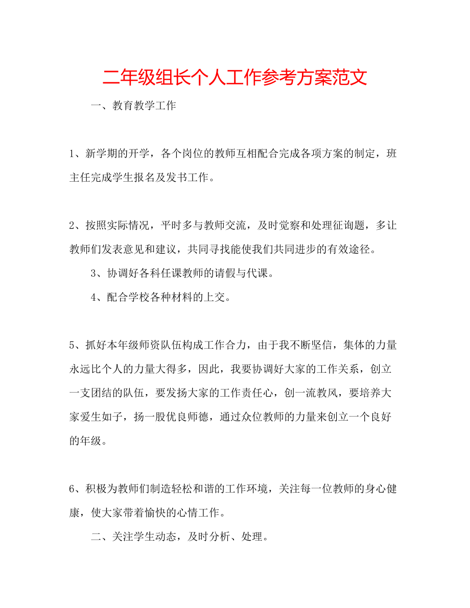 2023年二级组长个人工作计划范文.docx_第1页