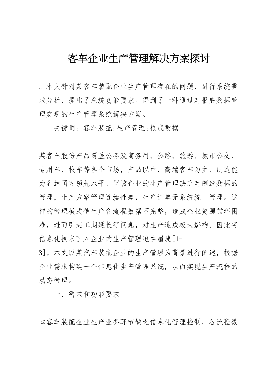 2023年客车企业生产管理解决方案探讨.doc_第1页