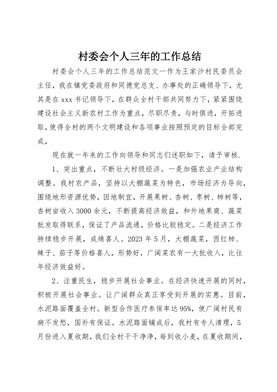 2023年村委会个人三年的工作总结新编.docx_第1页