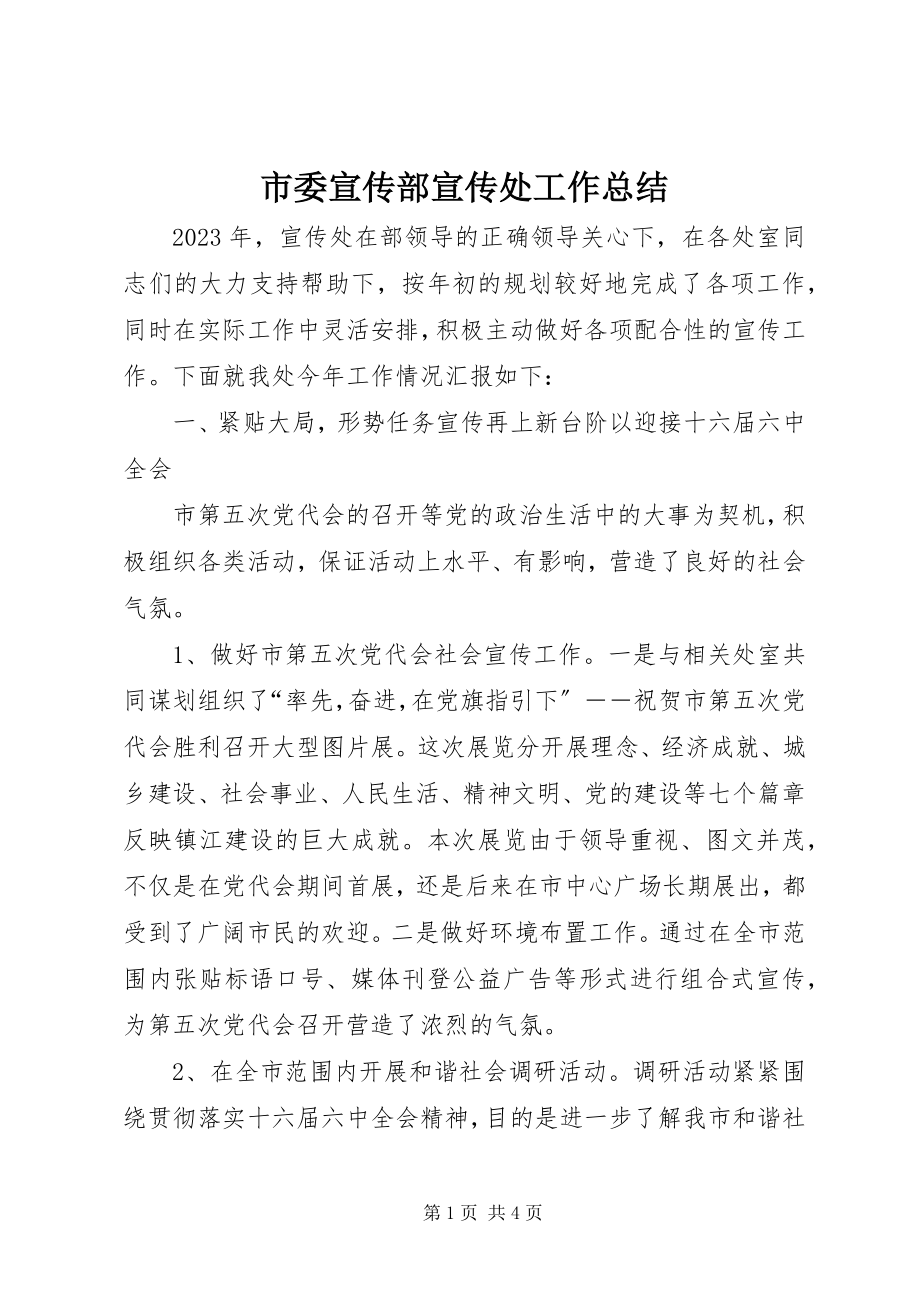 2023年市委宣传部宣传处工作总结.docx_第1页