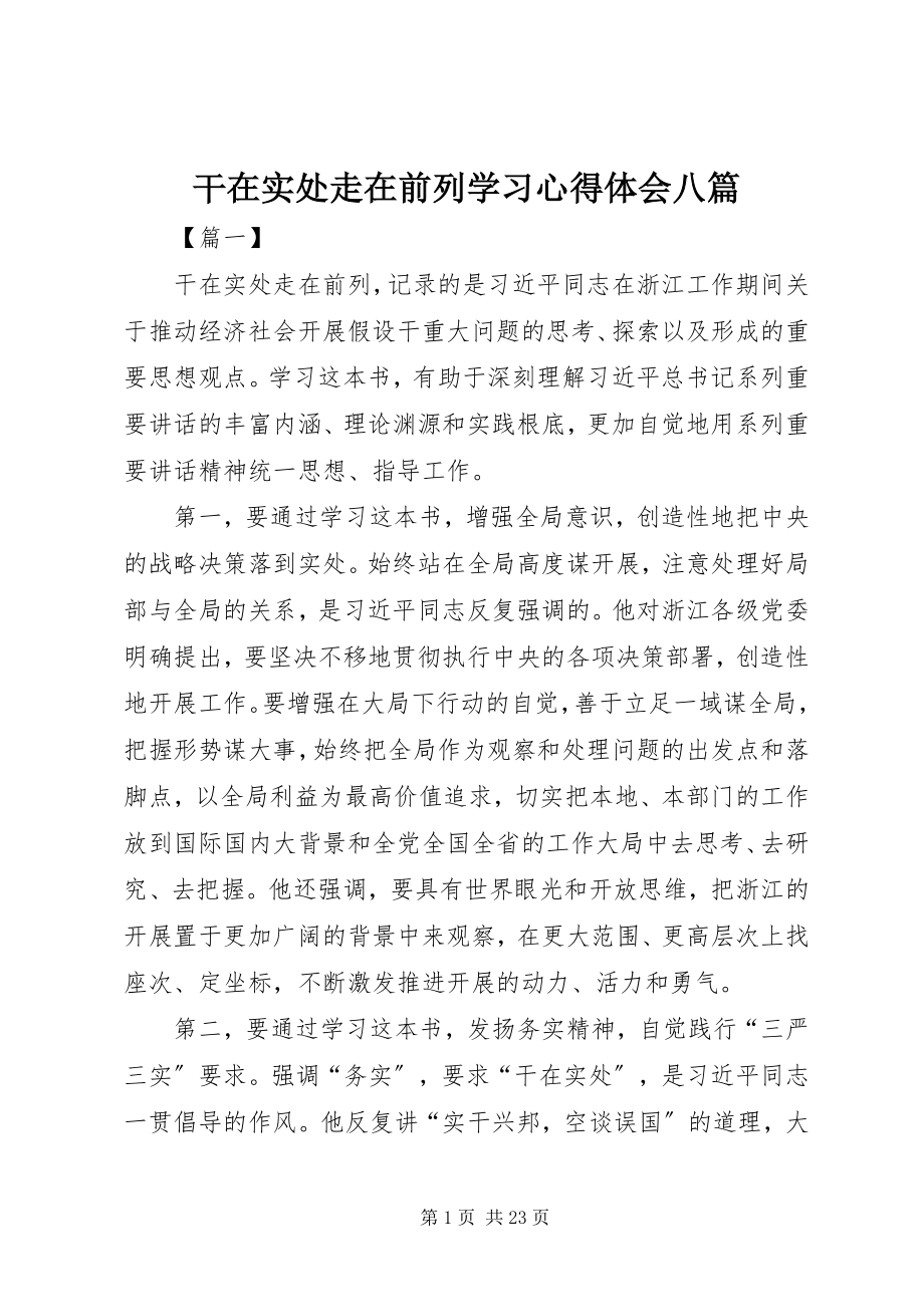 2023年《干在实处走在前列》学习心得体会八篇新编.docx_第1页