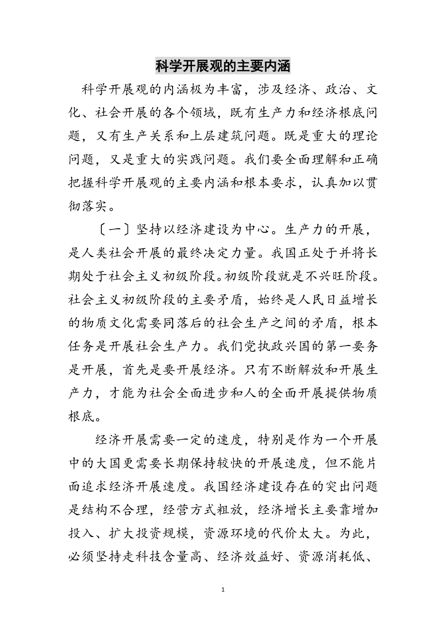 2023年科学发展观的主要内涵范文.doc_第1页