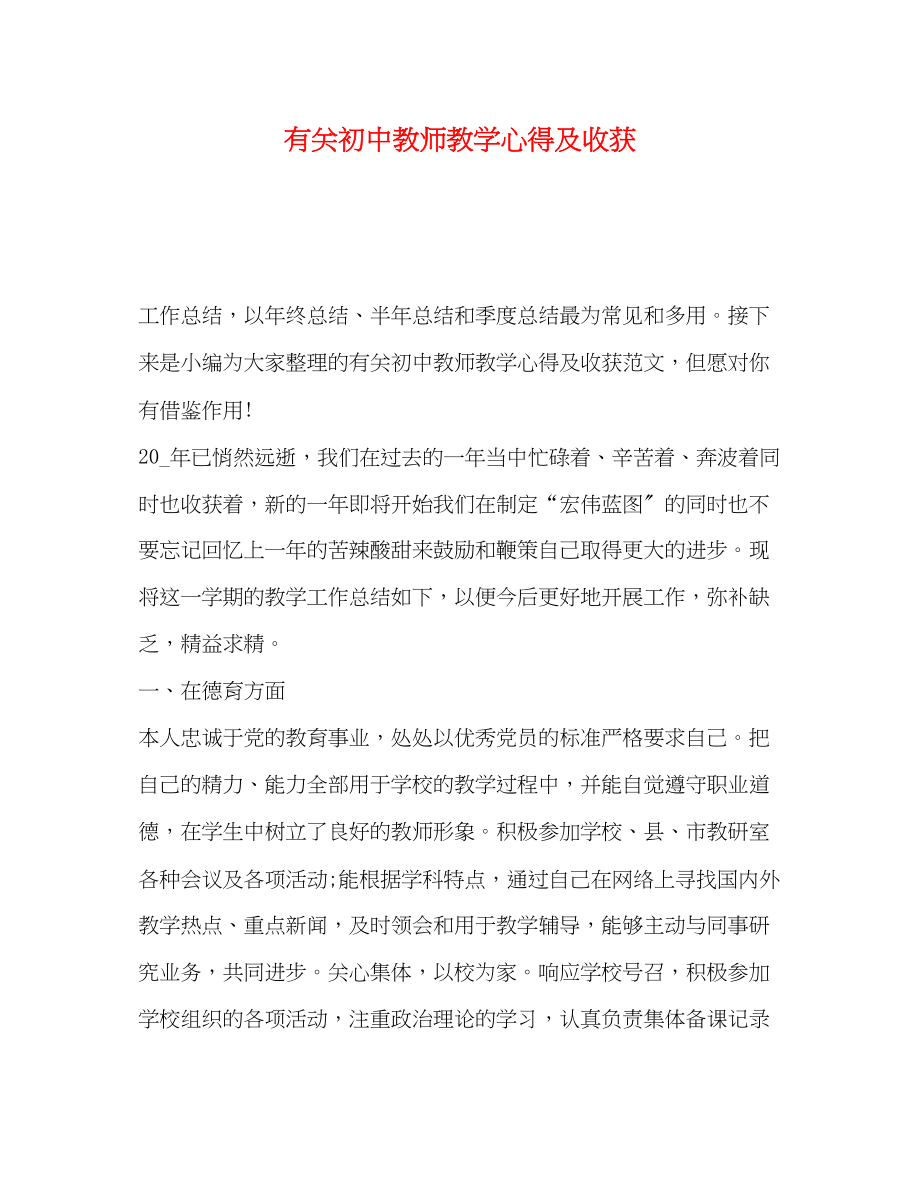 2023年有关初中教师教学心得及收获.docx_第1页