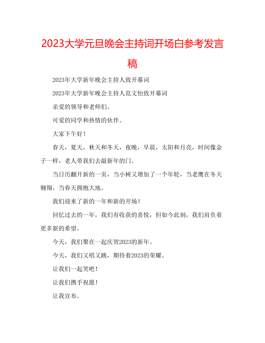 2023年大学元旦晚会主持词开场白发言稿.docx_第1页