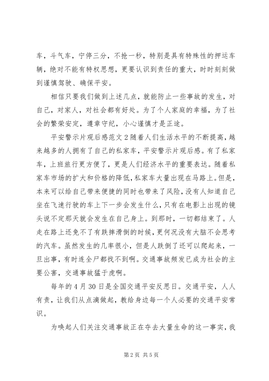 2023年安全警示片观后感新编.docx_第2页