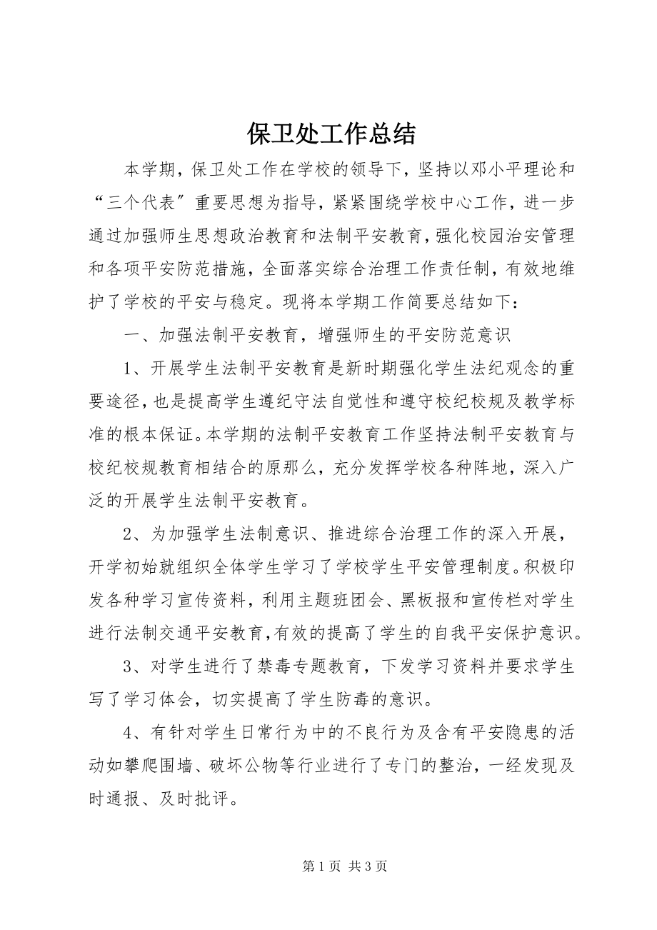 2023年保卫处工作总结新编.docx_第1页