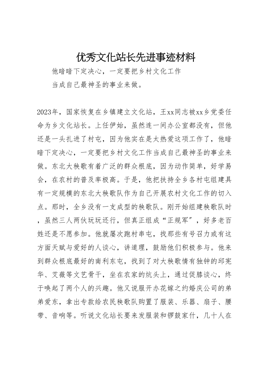 2023年优秀文化站长先进事迹材料.doc_第1页