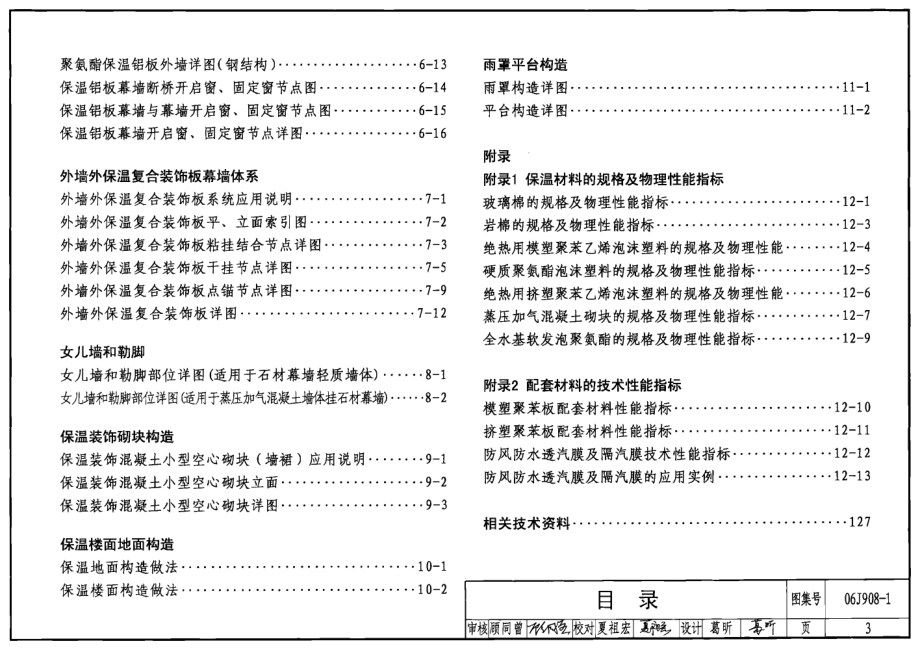 06J908-1 公共建筑节能构造(严寒和寒冷地区).pdf_第3页