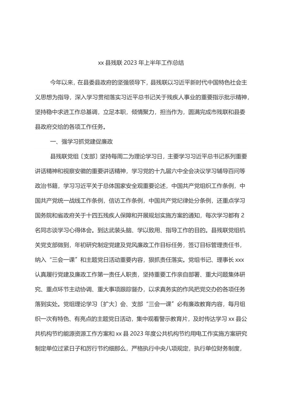 xx县残联上半年工作总结范文.docx_第1页