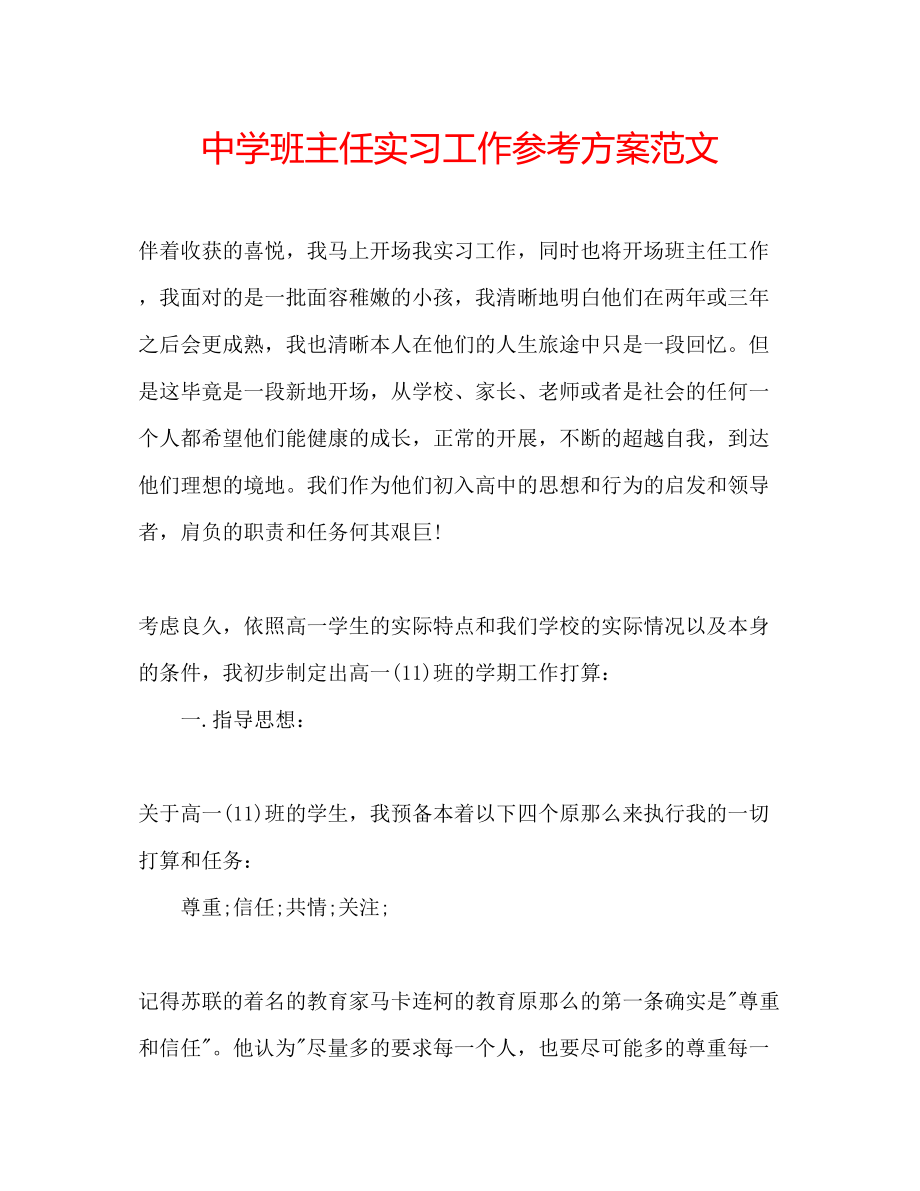 2023年中学班主任实习工作计划范文.docx_第1页