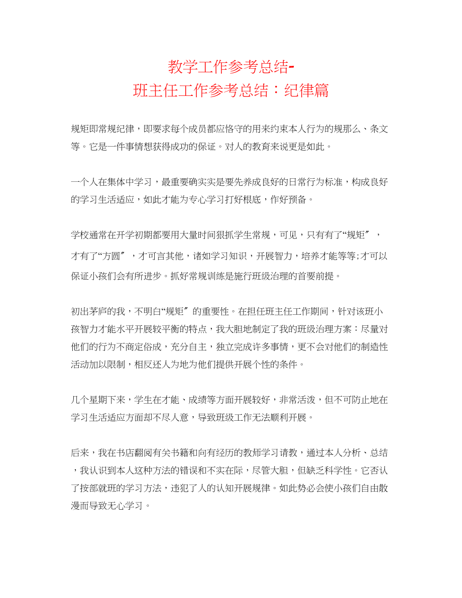 2023年教学工作总结班主任工作总结纪律篇.docx_第1页