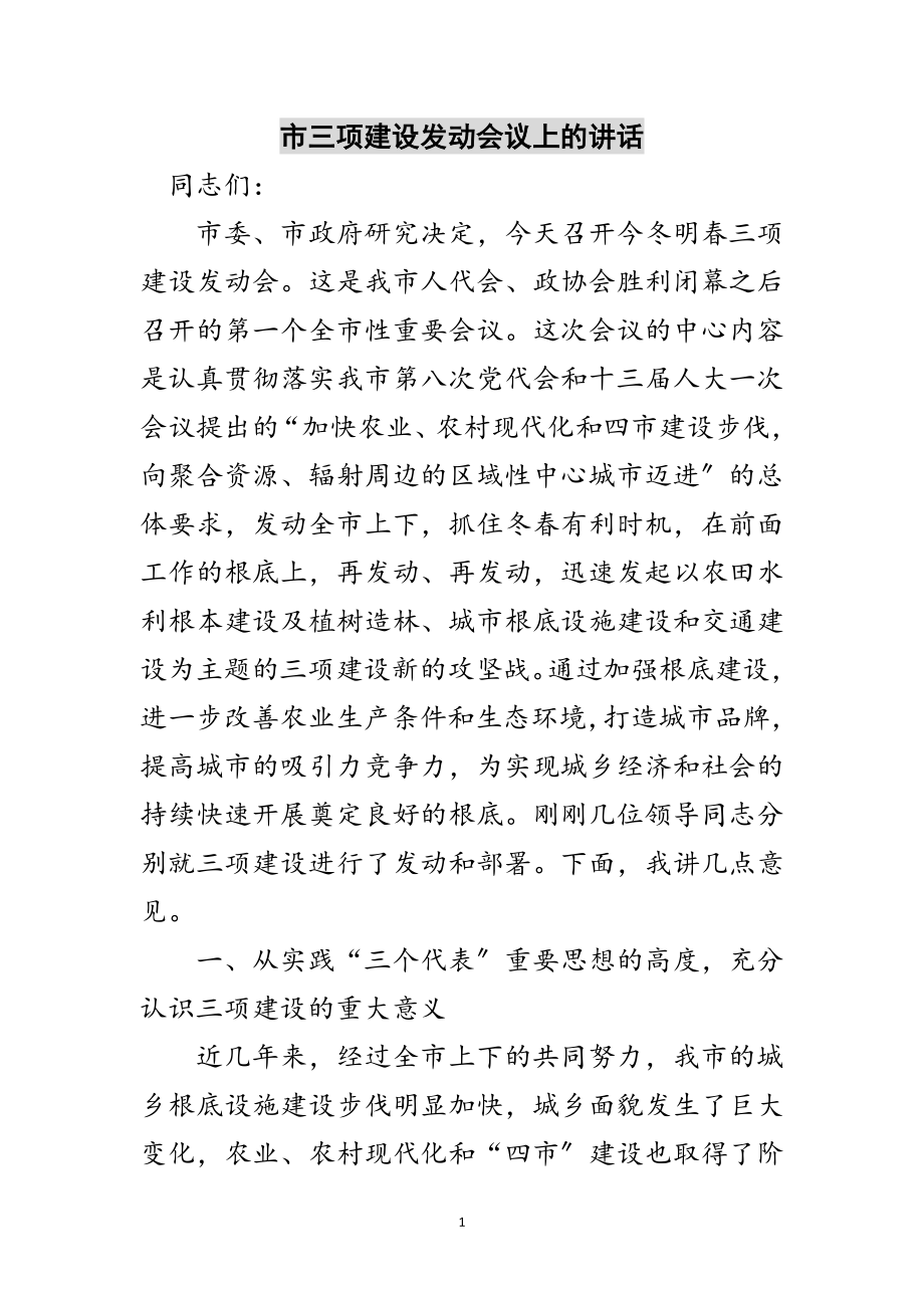 2023年市三项建设动员会议上的讲话范文.doc_第1页