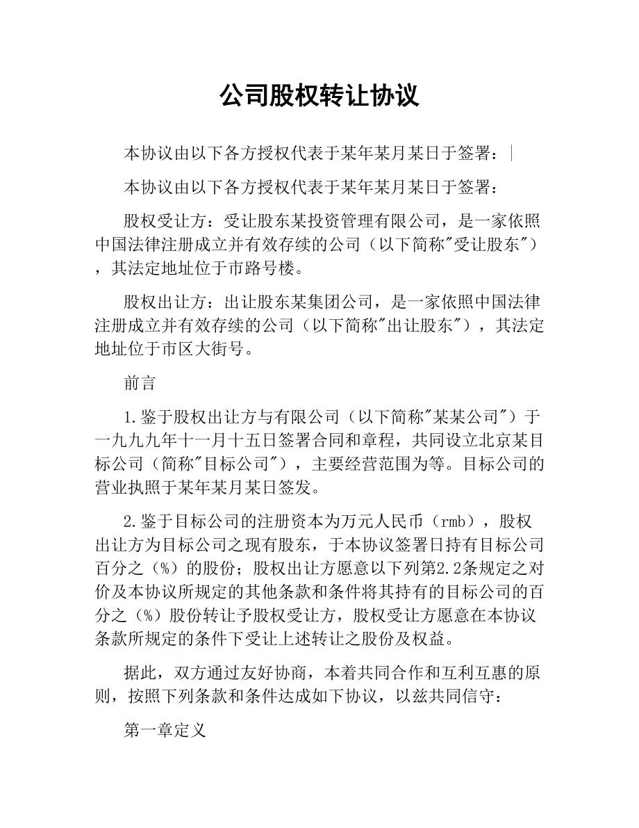 公司股权转让协议.docx_第1页