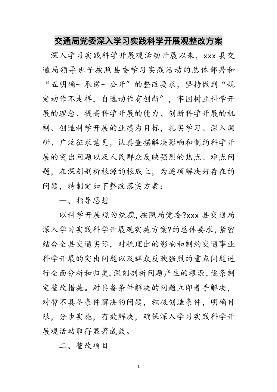 2023年交通局党委深入学习实践科学发展观整改方案范文.doc_第1页