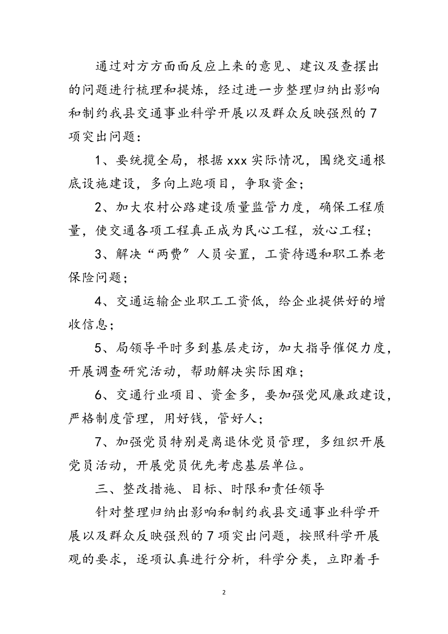 2023年交通局党委深入学习实践科学发展观整改方案范文.doc_第2页