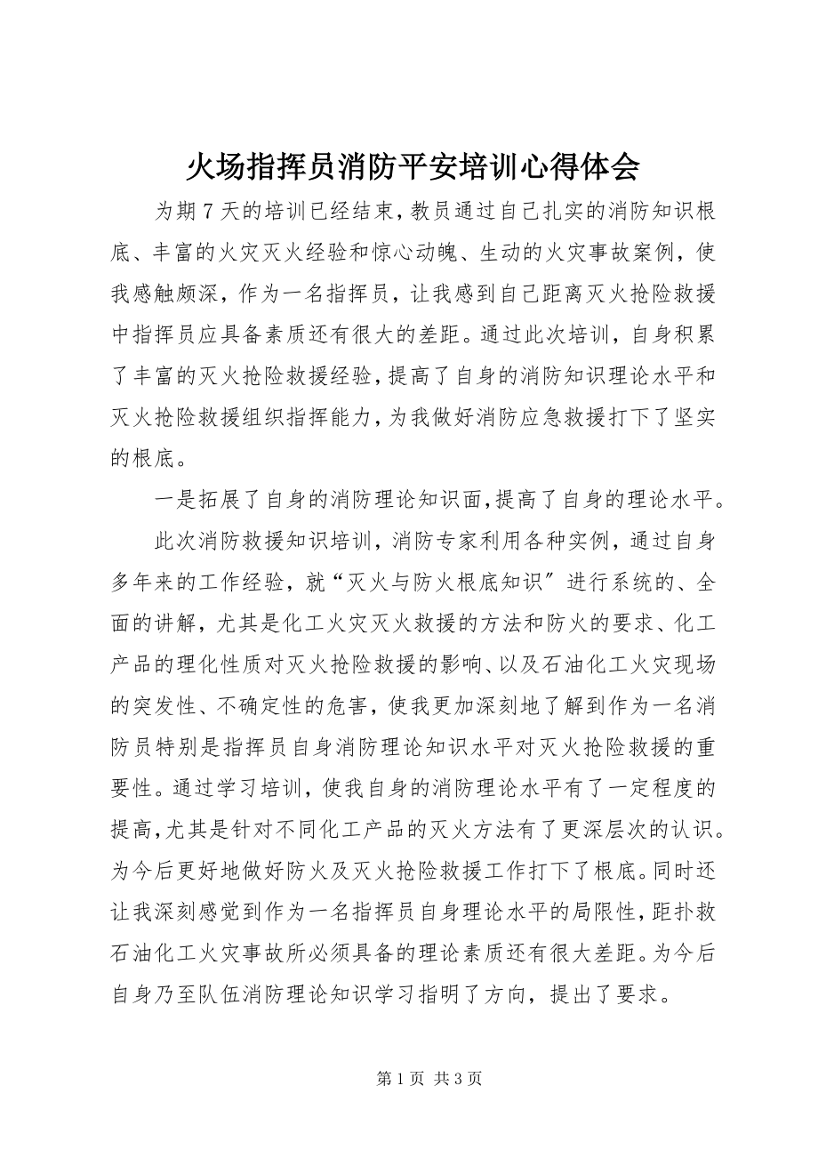 2023年火场指挥员消防安全培训心得体会.docx_第1页