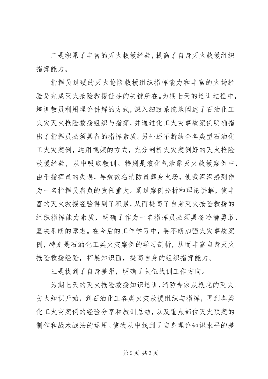 2023年火场指挥员消防安全培训心得体会.docx_第2页