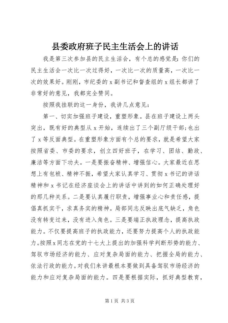 2023年县委政府班子民主生活会上的致辞.docx_第1页