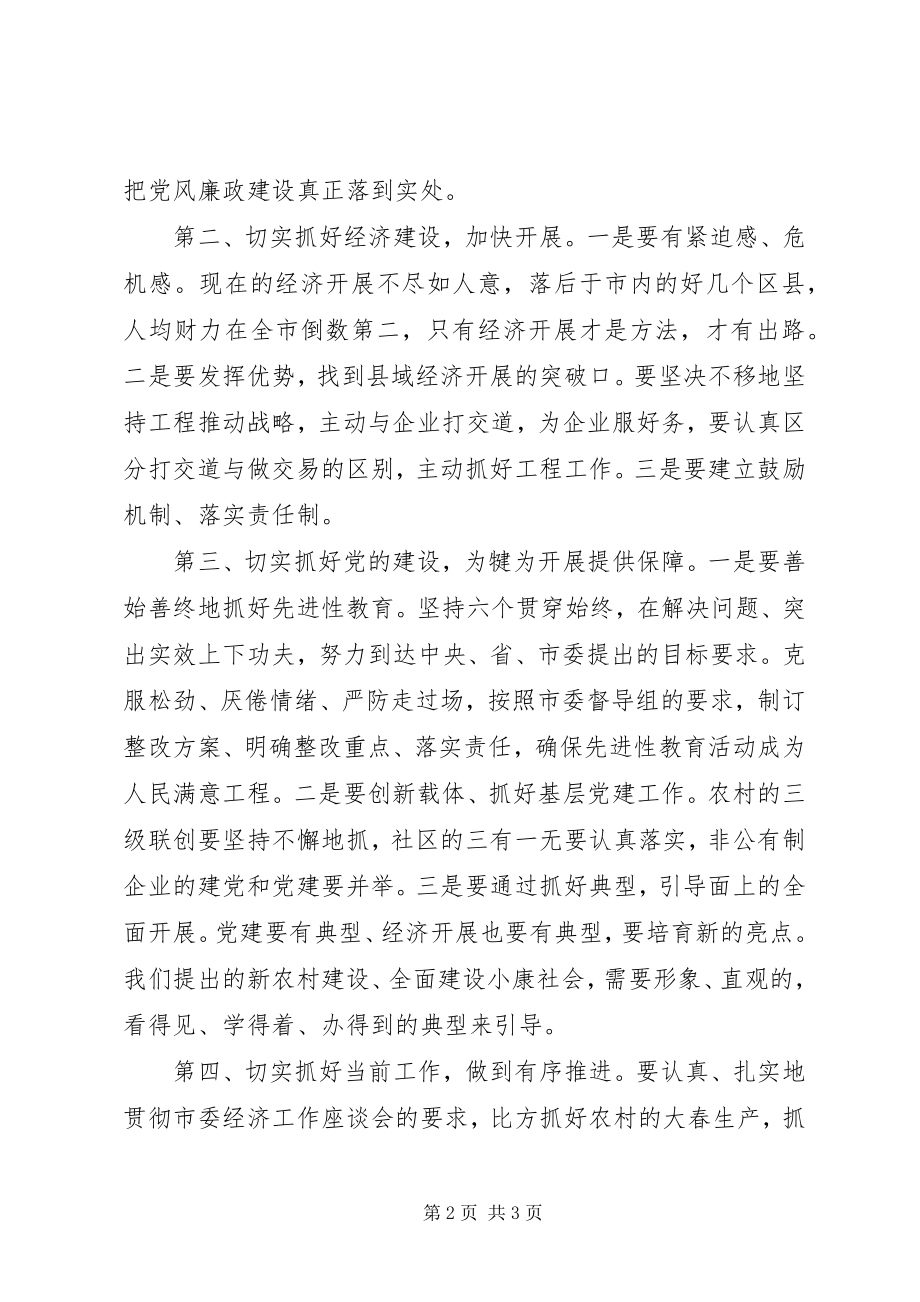 2023年县委政府班子民主生活会上的致辞.docx_第2页