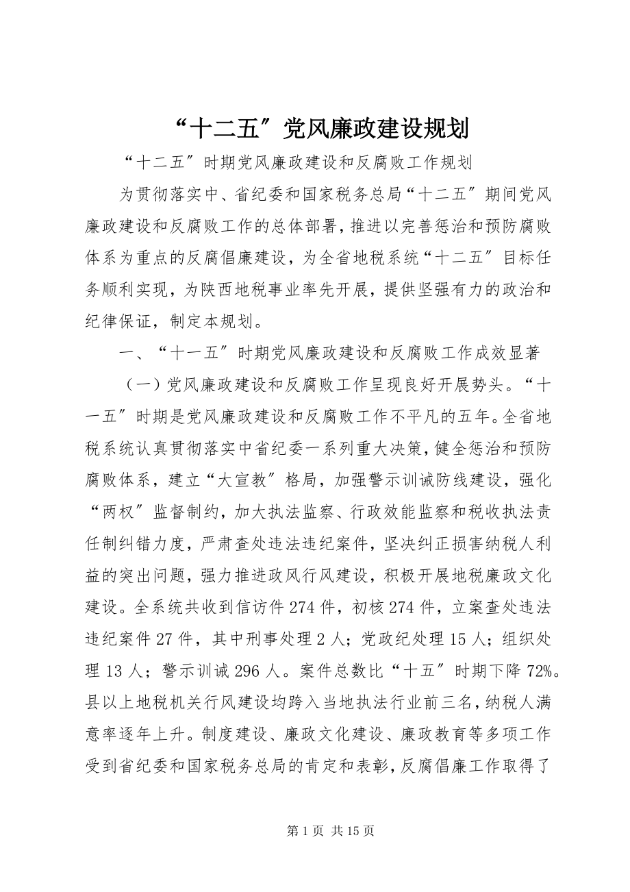 2023年十二五党风廉政建设规划.docx_第1页