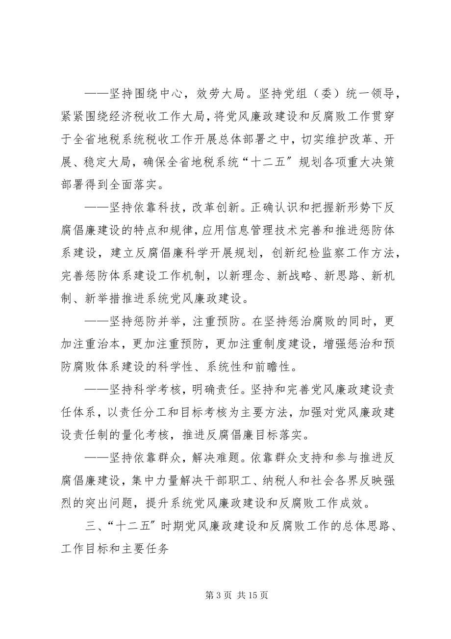 2023年十二五党风廉政建设规划.docx_第3页