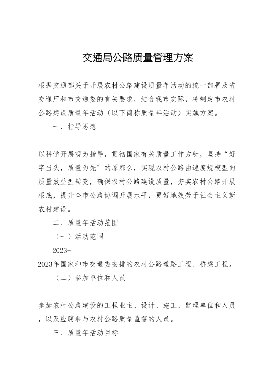 2023年交通局公路质量管理方案.doc_第1页