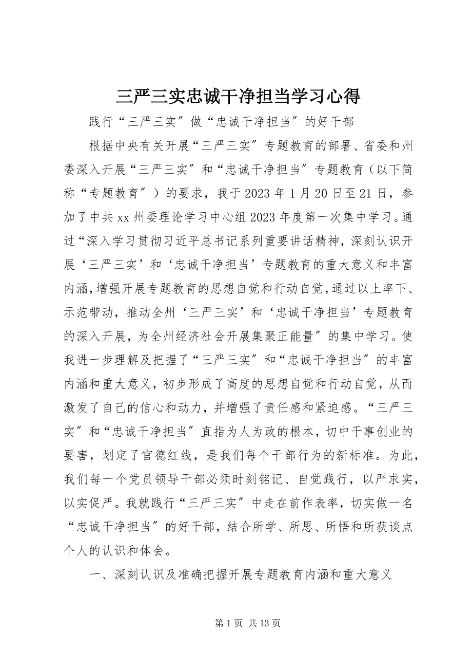 2023年三严三实忠诚干净担当学习心得.docx_第1页