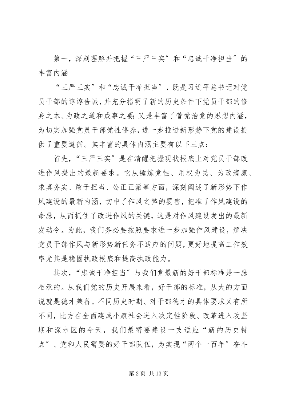 2023年三严三实忠诚干净担当学习心得.docx_第2页