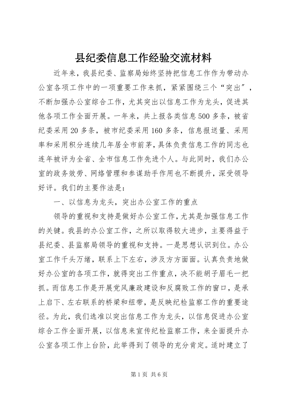 2023年县纪委信息工作经验交流材料.docx_第1页